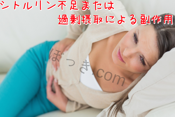 シトルリン不足または過剰摂取による副作用