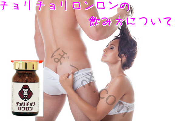 チョリチョリロンロン飲み方飲むタイミング
