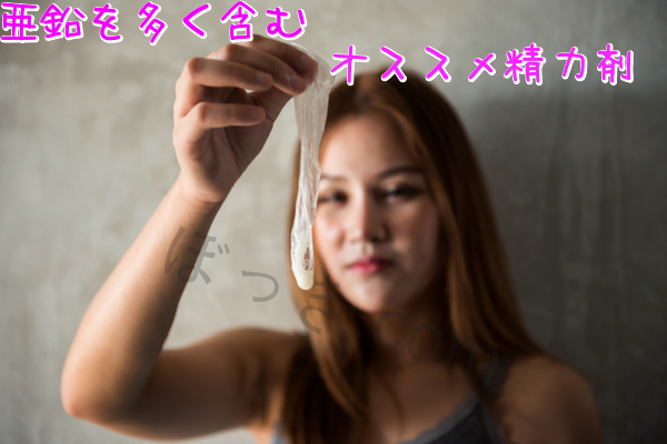 亜鉛を含むオススメ精力剤3選