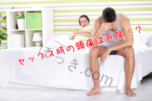 射精頭痛は危険