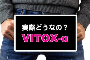 VITOX-αアイキャッチ