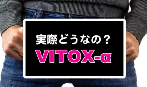 VITOX-αアイキャッチ