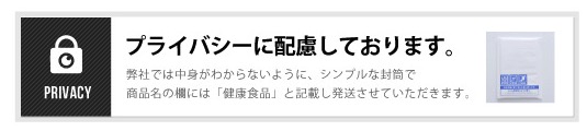 プライバシーに配慮したシンプルな封筒でお届け