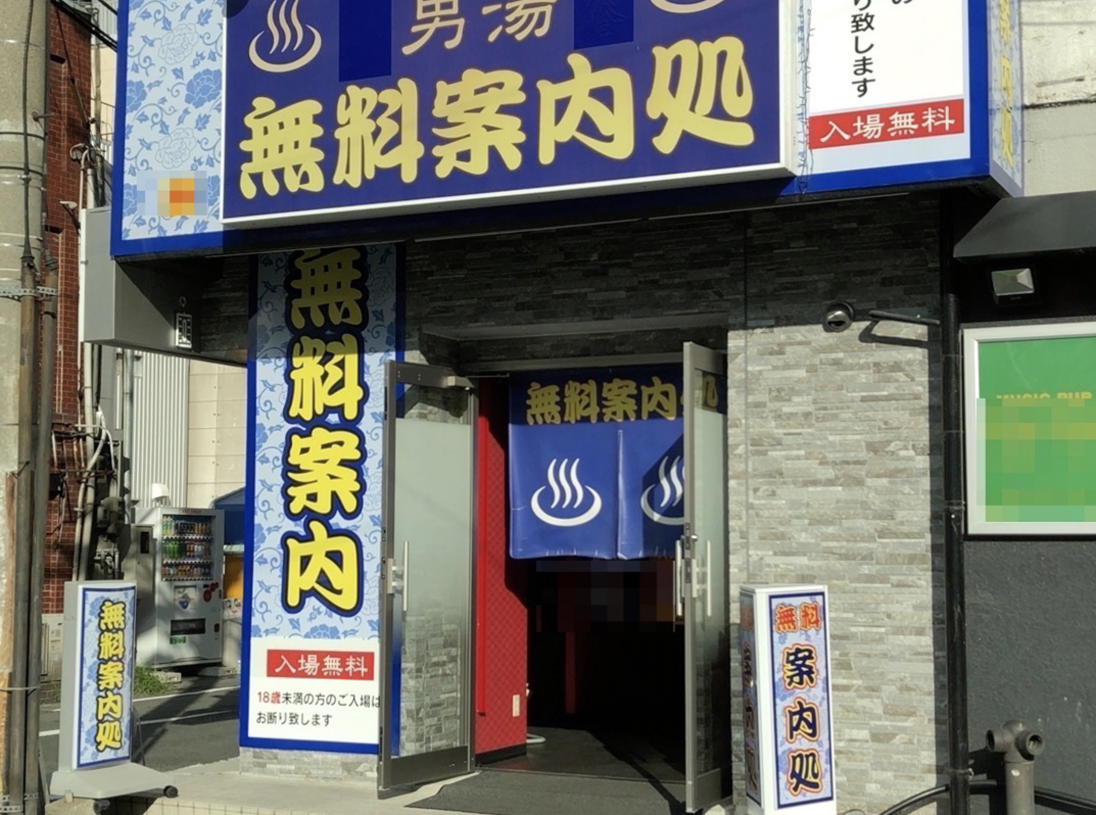 無料案内所