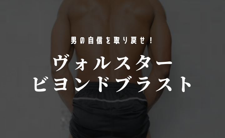 ヴォルスタービヨンドブラストで増大して男の自信を取り戻せ!効果・成分・50代男のリアルな体験等